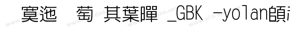 方正韵动中黑_GBK -yolan转换器字体转换